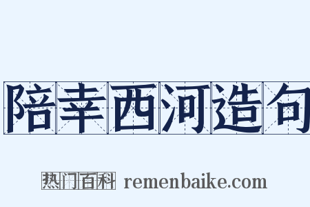 陪幸西河造句是什么意思的图片
